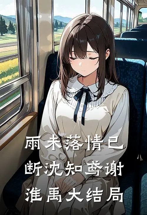 雨未落情已断沈知鸢谢淮禹大结局