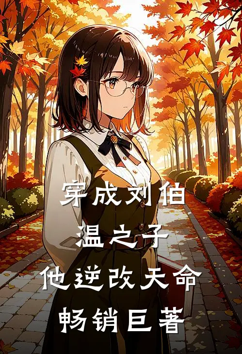 穿成刘伯温之子，他逆改天命畅销巨著