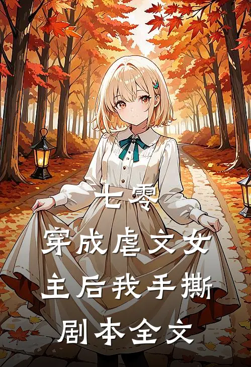 七零：穿成虐文女主后我手撕剧本全文