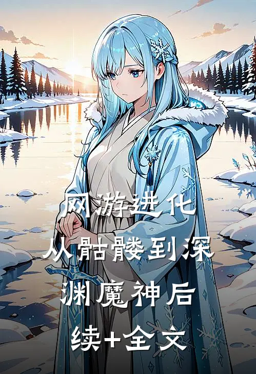 网游进化：从骷髅到深渊魔神后续+全文