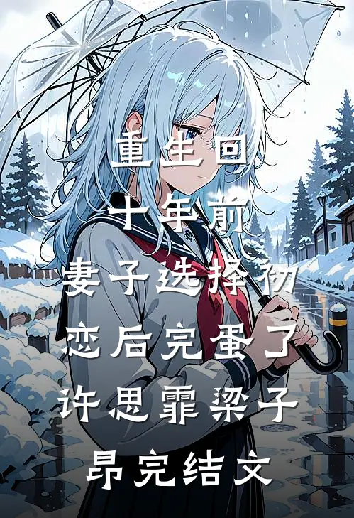 重生回十年前，妻子选择初恋后完蛋了许思霏梁子昂完结文