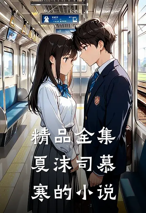 精品全集夏沫司慕寒的小说