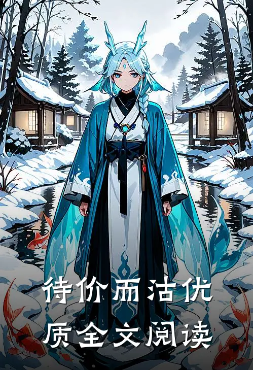 待价而沽优质全文阅读