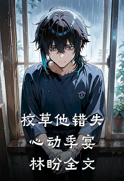 校草他错失心动季宴林盼全文
