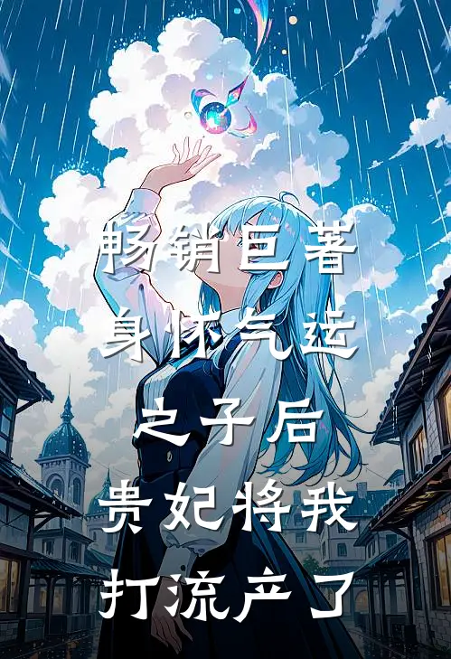 畅销巨著身怀气运之子后，贵妃将我打流产了