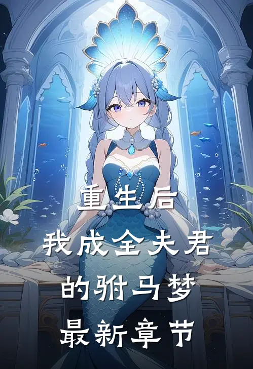 重生后，我成全夫君的驸马梦最新章节
