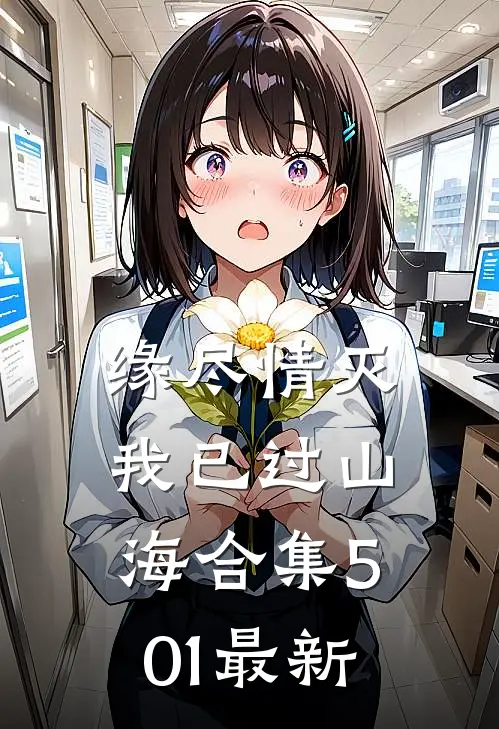 缘尽情灭，我已过山海合集501最新