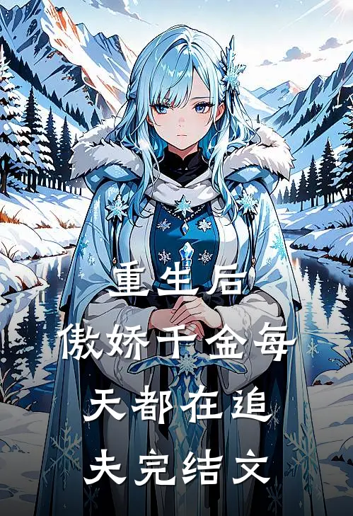 重生后,傲娇千金每天都在追夫完结文推荐