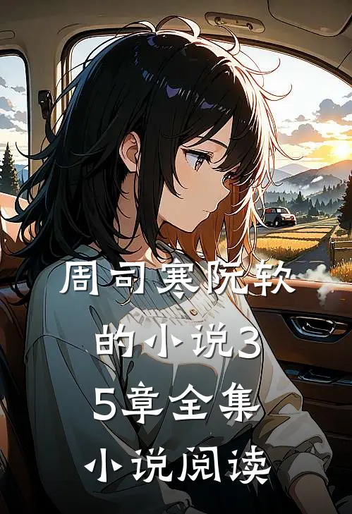 周司寒阮软的小说35章全集小说阅读
