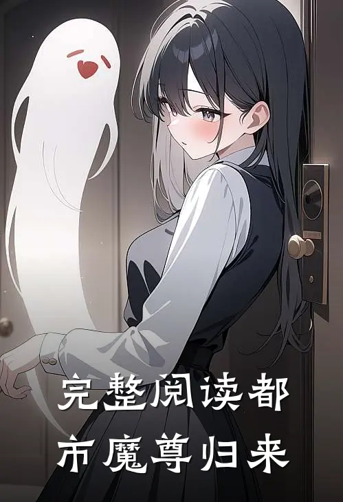 完整阅读都市魔尊归来