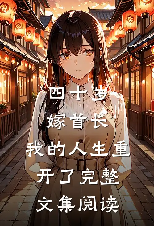 四十岁嫁首长，我的人生重开了完整文集阅读