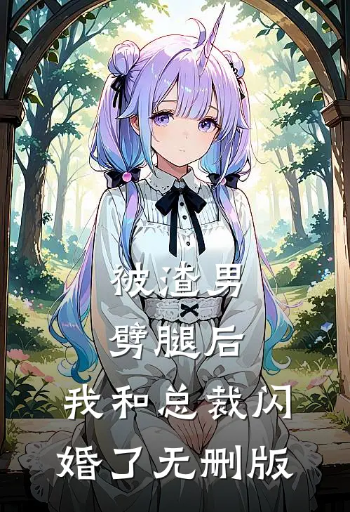 被渣男劈腿后，我和总裁闪婚了无删版
