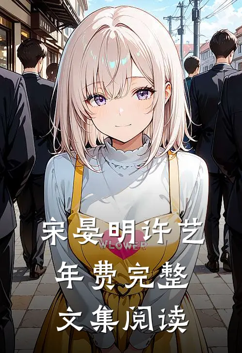 宋晏明许艺年费完整文集阅读