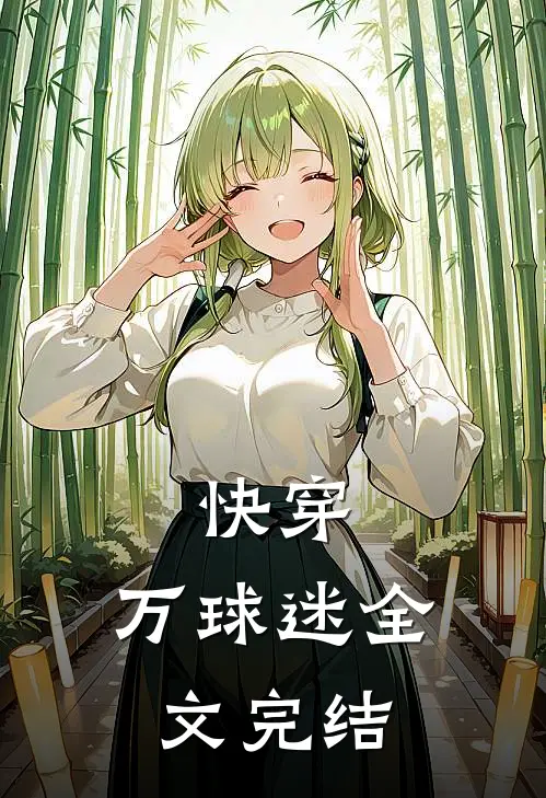快穿万球迷全文完结