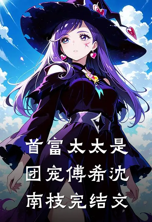 首富太太是团宠傅希沈南枝完结文