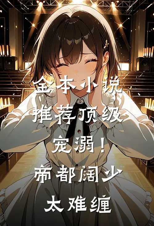全本小说推荐顶级宠溺！帝都阔少太难缠