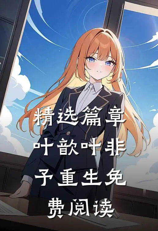 精选篇章叶歆叶非予重生免费阅读