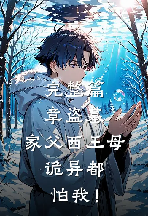 完整篇章盗墓：家父西王母，诡异都怕我！
