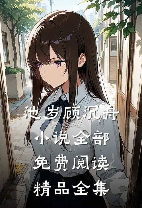 池岁顾沉舟小说全部免费阅读精品全集