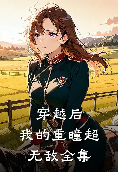 穿越后,我的重瞳超无敌 全集免费阅读