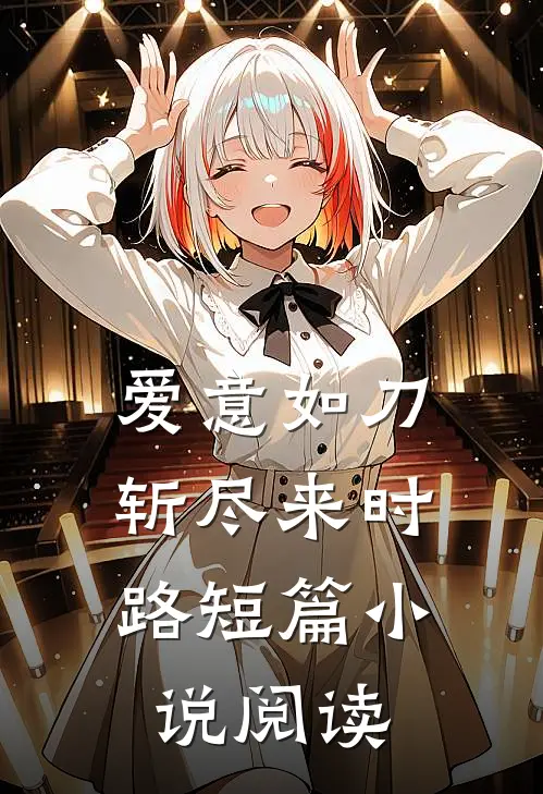 爱意如刀,斩尽来时路短篇阅读