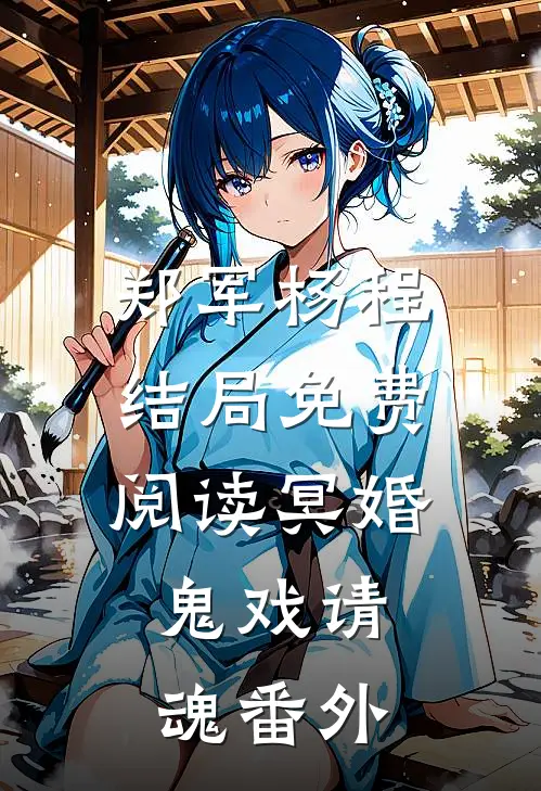郑军杨程结局免费阅读冥婚：鬼戏请魂番外