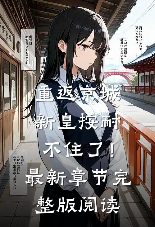 重返京城，新皇按耐不住了！最新章节完整版阅读