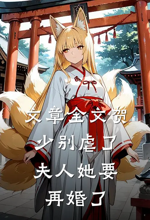 文章全文贺少别虐了，夫人她要再婚了