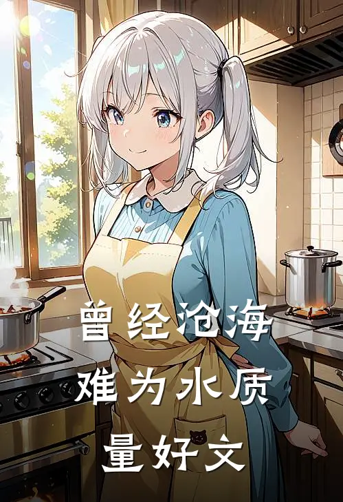 曾经沧海难为水质量好文