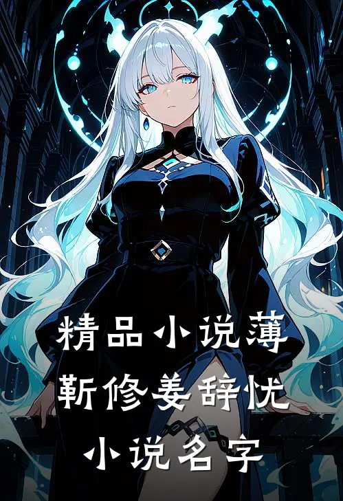精品小说薄靳修姜辞忧小说名字