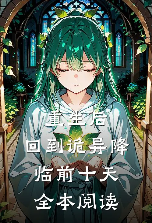 重生后，回到诡异降临前十天全本阅读