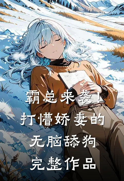 霸总来袭！打懵娇妻的无脑舔狗完整作品