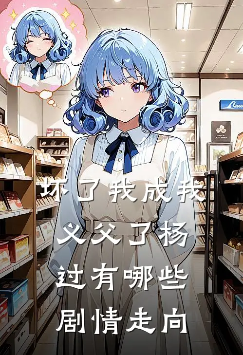 坏了我成我义父了杨过有哪些剧情走向