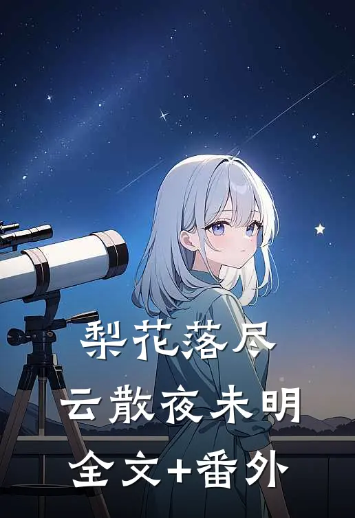 梨花落尽，云散夜未明全文+番外
