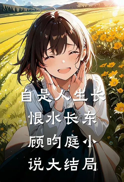 自是人生长恨水长东顾昀庭小说大结局