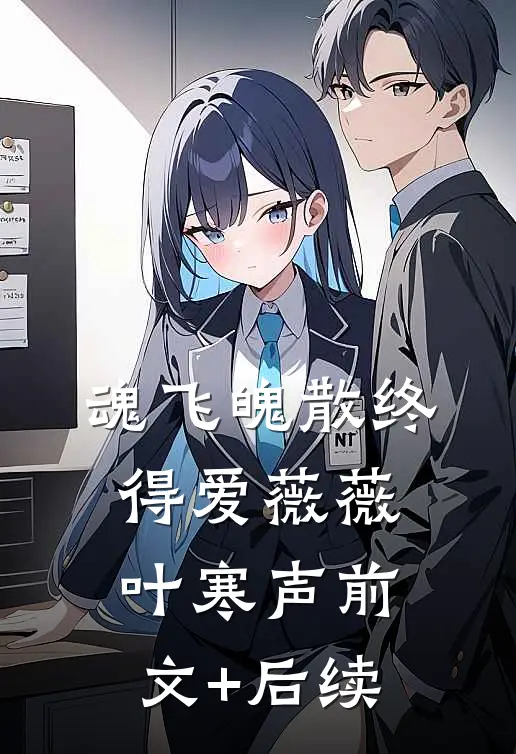 魂飞魄散终得爱薇薇叶寒声前文+后续