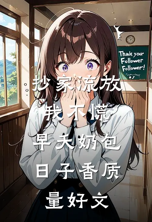 抄家流放我不慌，早夭奶包日子香质量好文