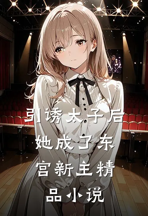 引诱太子后,她成了东宫新主精品免费阅读