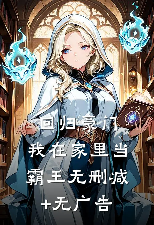 回归豪门，我在家里当霸王无删减+无广告