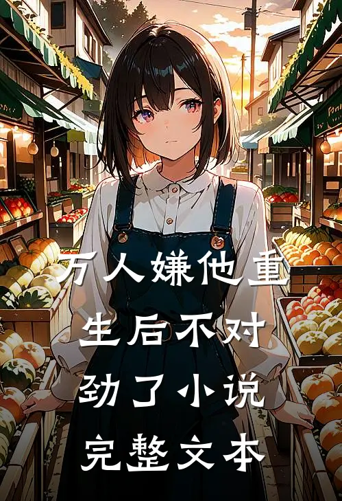 万人嫌他重生后不对劲了小说完整文本