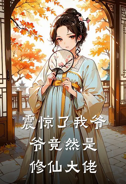震惊了我爷爷竟然是修仙大佬
