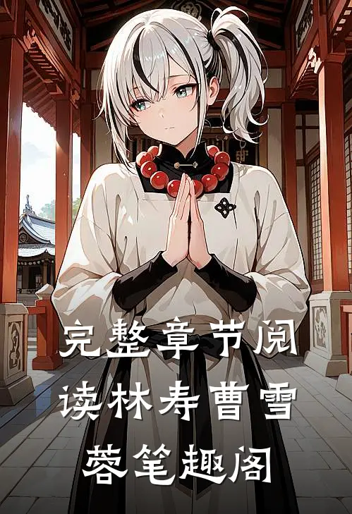 完整章节阅读林寿曹雪蓉笔趣阁