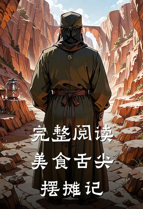 完整阅读美食舌尖摆摊记