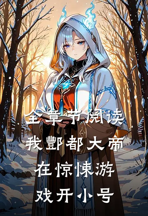 全章节阅读我酆都大帝,在惊悚游戏开小号的