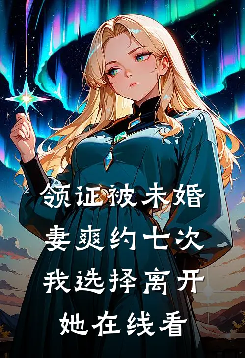 领证被未婚妻爽约七次，我选择离开她在线看