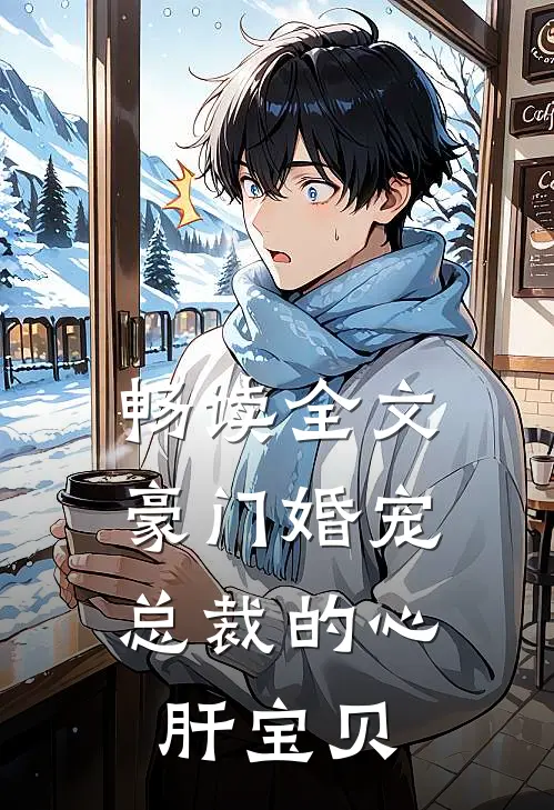 畅读全文豪门婚宠总裁的心肝宝贝