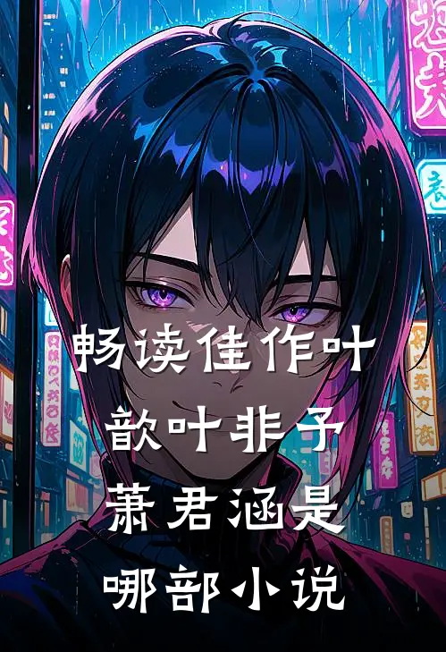 畅读佳作叶歆叶非予萧君涵是哪部小说