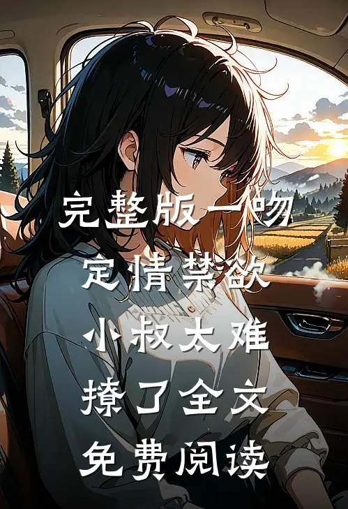完整版一吻定情禁欲小叔太难撩了全文免费阅读