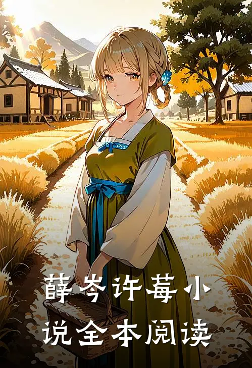 薛岑许莓小说全本阅读