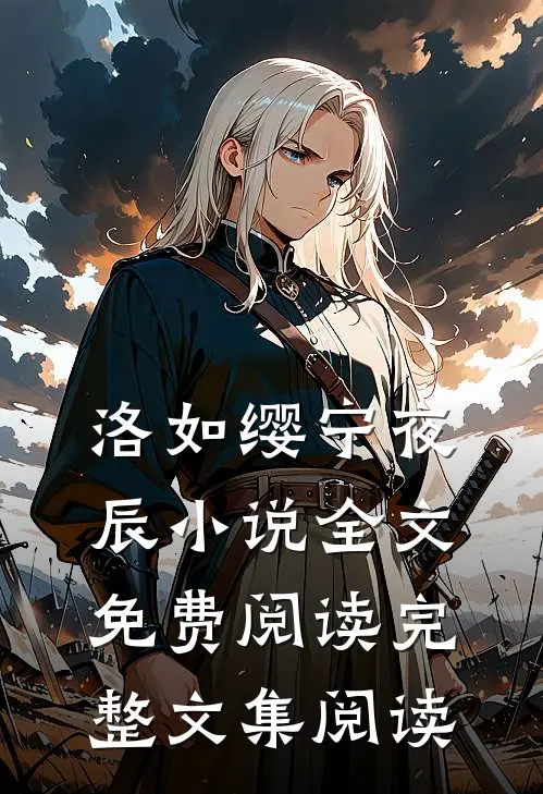 洛如缨宁夜辰小说全文免费阅读完整文集阅读